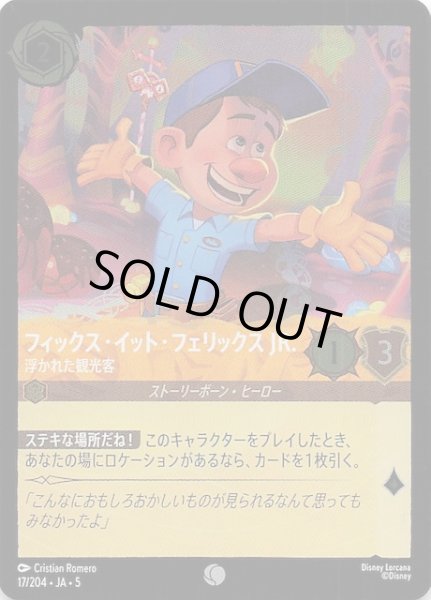 画像1: 【フォイル 星々の輝き コモン】フィックス・イット・フェリックス JR. 浮かれた観光客　17/204・JA・5 (1)
