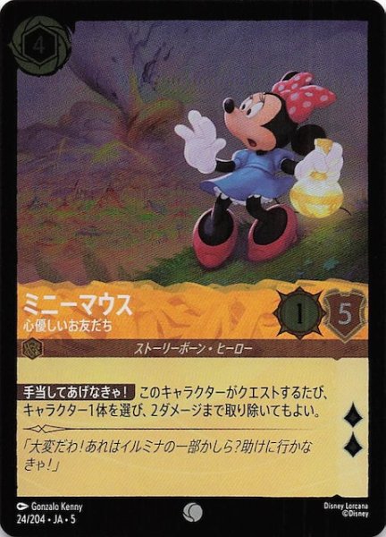 画像1: 【フォイル 星々の輝き コモン】ミニーマウス 心優しいお友だち　24/204・JA・5 (1)