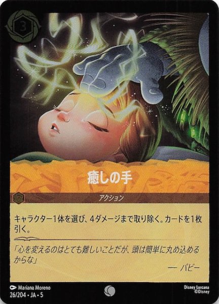 画像1: 【フォイル 星々の輝き コモン】癒しの手　26/204・JA・5 (1)