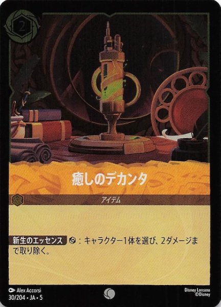 画像1: 【フォイル 星々の輝き コモン】癒しのデカンタ　30/204・JA・5 (1)