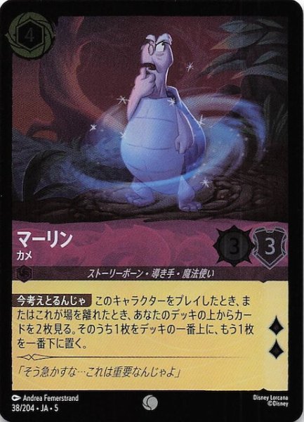 画像1: 【フォイル 星々の輝き コモン】マーリン カメ　38/204・JA・5 (1)