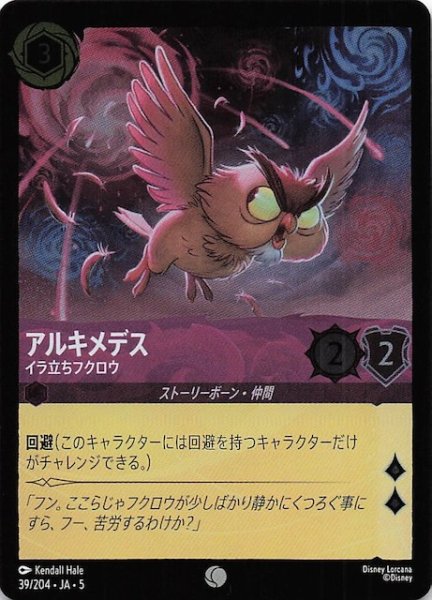 画像1: 【フォイル 星々の輝き コモン】アルキメデス イラ立ちフクロウ　39/204・JA・5 (1)
