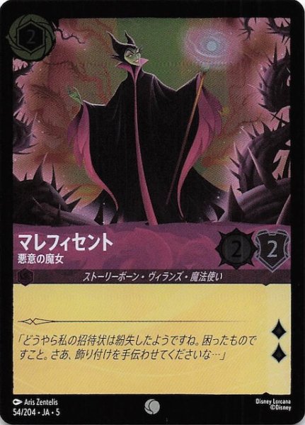 画像1: 【フォイル 星々の輝き コモン】マレフィセント 悪意の魔女　54/204・JA・5 (1)