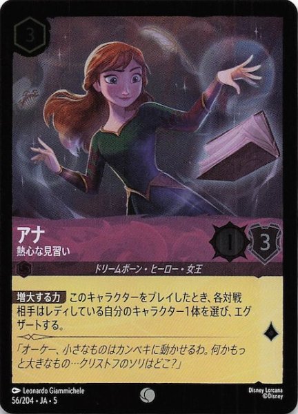 画像1: 【フォイル 星々の輝き コモン】アナ 熱心な見習い　56/204・JA・5 (1)