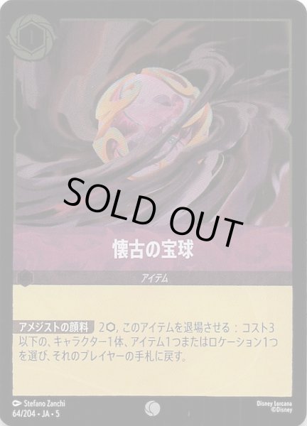 画像1: 【フォイル 星々の輝き コモン】懐古の宝球　64/204・JA・5 (1)