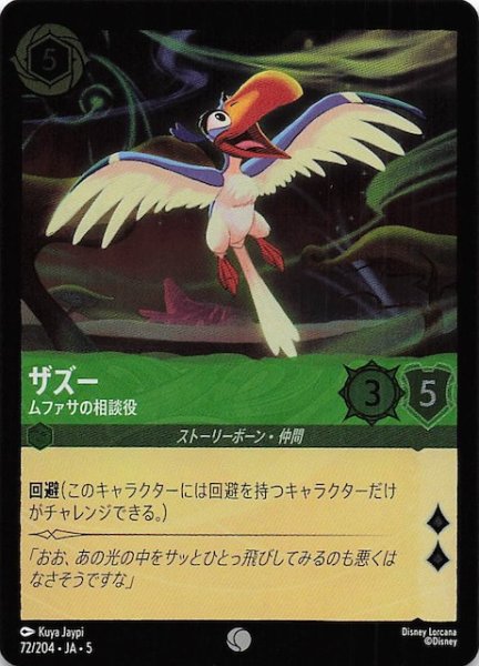画像1: 【フォイル 星々の輝き コモン】ザズー ムファサの相談役　72/204・JA・5 (1)