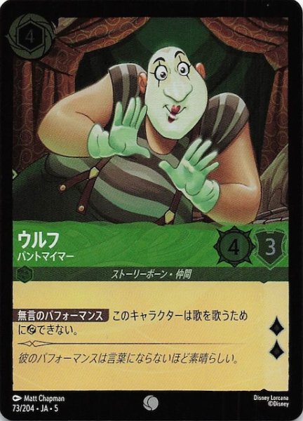 画像1: 【フォイル 星々の輝き コモン】ウルフ パントマイマー　73/204・JA・5 (1)