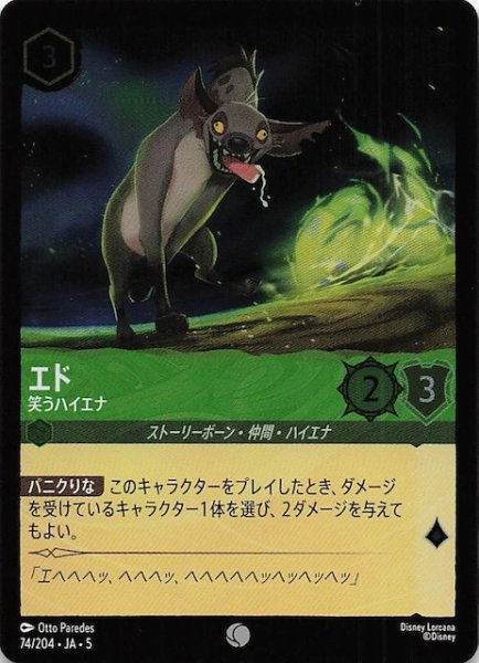 画像1: 【フォイル 星々の輝き コモン】エド 笑うハイエナ　74/204・JA・5 (1)