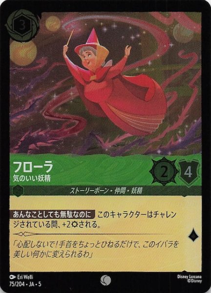 画像1: 【フォイル 星々の輝き コモン】フローラ 気のいい妖精　75/204・JA・5 (1)