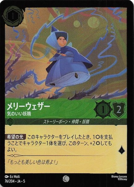 画像1: 【フォイル 星々の輝き コモン】メリーウェザー 気のいい妖精　76/204・JA・5 (1)