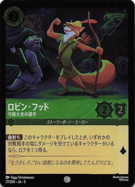 画像1: 【フォイル 星々の輝き コモン】ロビン・フッド 弓術大会の選手　77/204・JA・5 (1)