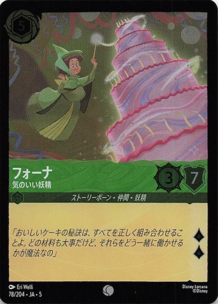 画像1: 【フォイル 星々の輝き コモン】フォーナ 気のいい妖精　78/204・JA・5 (1)