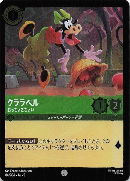 画像1: 【フォイル 星々の輝き コモン】クララベル おっちょこちょい　86/204・JA・5 (1)