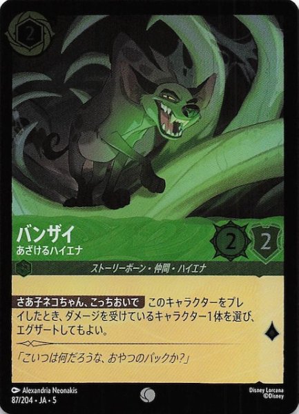 画像1: 【フォイル 星々の輝き コモン】バンザイ あざけるハイエナ　87/204・JA・5 (1)