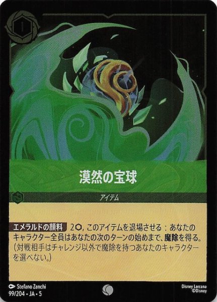 画像1: 【フォイル 星々の輝き コモン】漠然の宝球　99/204・JA・5 (1)