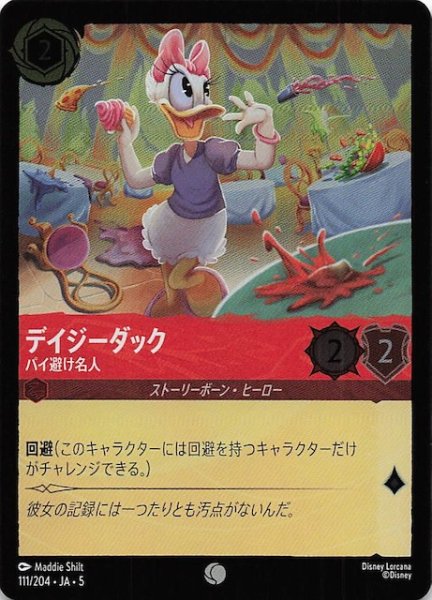 画像1: 【フォイル 星々の輝き コモン】デイジーダック パイ避け名人　111/204・JA・5 (1)