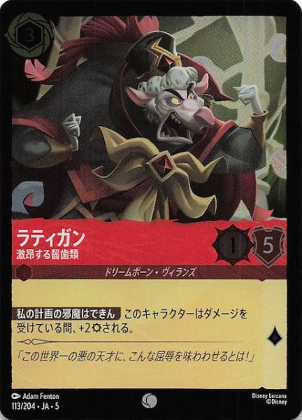 画像1: 【フォイル 星々の輝き コモン】ラティガン 激昂する齧歯類　113/204・JA・5 (1)