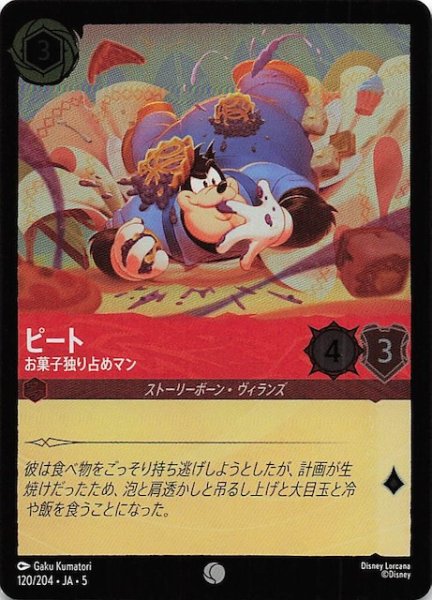 画像1: 【フォイル 星々の輝き コモン】ピート お菓子独り占めマン　120/204・JA・5 (1)