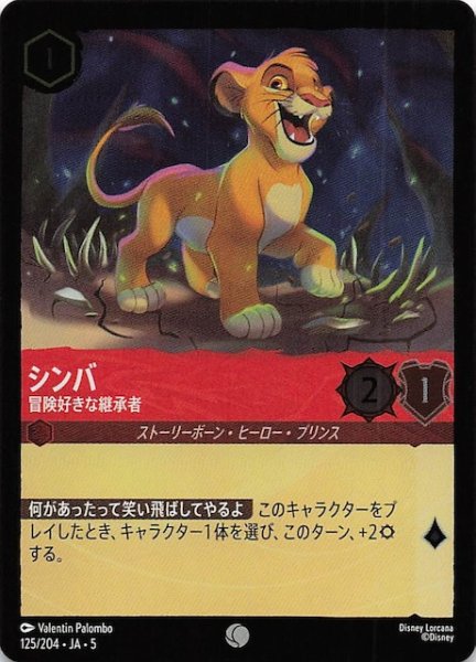 画像1: 【フォイル 星々の輝き コモン】シンバ 冒険好きな継承者　125/204・JA・5 (1)