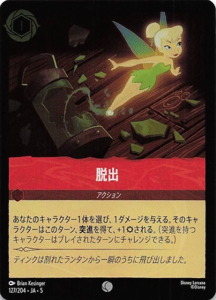 画像1: 【フォイル 星々の輝き コモン】脱出　127/204・JA・5 (1)