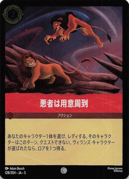 画像1: 【フォイル 星々の輝き コモン】悪者は用意周到　128/204・JA・5 (1)