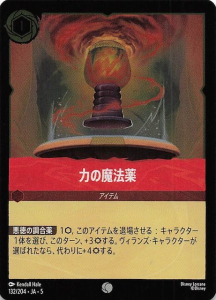 画像1: 【フォイル 星々の輝き コモン】力の魔法薬　132/204・JA・5 (1)