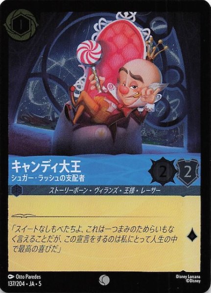 画像1: 【フォイル 星々の輝き コモン】キャンディ大王 シュガー・ラッシュの支配者　137/204・JA・5 (1)