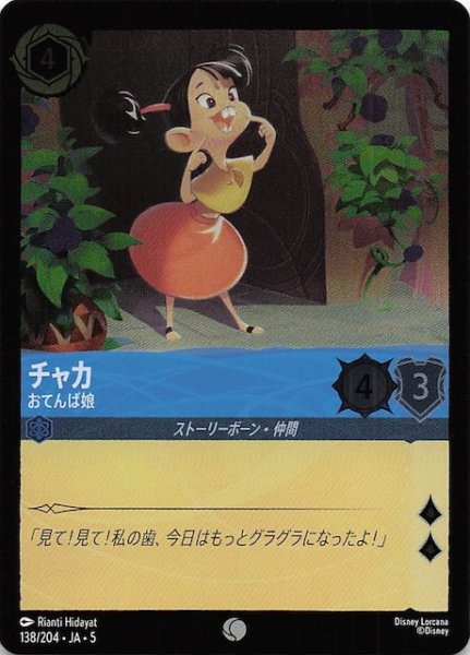 画像1: 【フォイル 星々の輝き コモン】チャカ おてんば娘　138/204・JA・5 (1)
