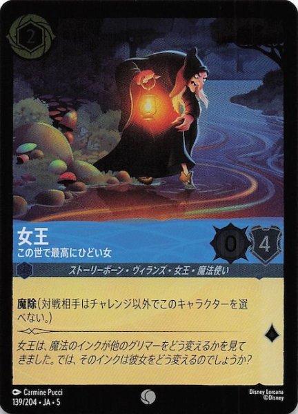 画像1: 【フォイル 星々の輝き コモン】女王 この世で最高にひどい女　139/204・JA・5 (1)