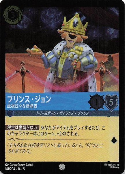 画像1: 【フォイル 星々の輝き コモン】プリンス・ジョン 虎視眈々贈賄者　141/204・JA・5 (1)