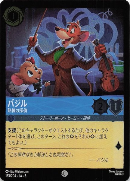 画像1: 【フォイル 星々の輝き コモン】バジル 熟練の探偵　153/204・JA・5 (1)