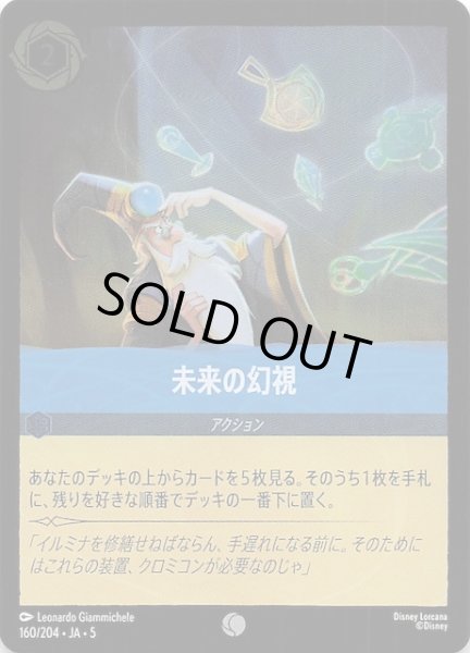画像1: 【フォイル 星々の輝き コモン】未来の幻視　160/204・JA・5 (1)