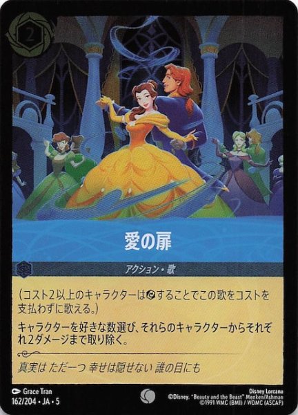 画像1: 【フォイル 星々の輝き コモン】愛の扉　162/204・JA・5 (1)
