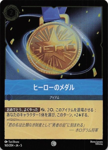 画像1: 【フォイル 星々の輝き コモン】ヒーローのメダル　165/204・JA・5 (1)