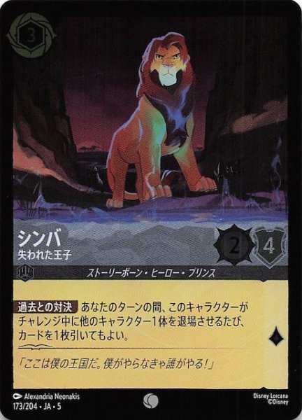 画像1: 【フォイル 星々の輝き コモン】シンバ 失われた王子　173/204・JA・5 (1)