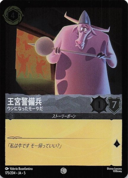 画像1: 【フォイル 星々の輝き コモン】王宮警備兵 ウシになったモーやだ　175/204・JA・5 (1)