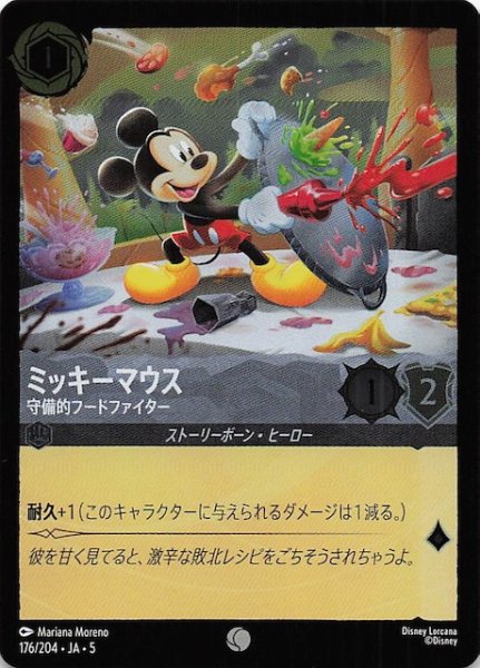 画像1: 【フォイル 星々の輝き コモン】ミッキーマウス 守備的フードファイター　176/204・JA・5 (1)