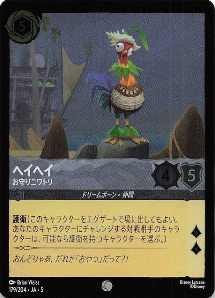 画像1: 【フォイル 星々の輝き コモン】ヘイヘイ お守りニワトリ　179/204・JA・5 (1)