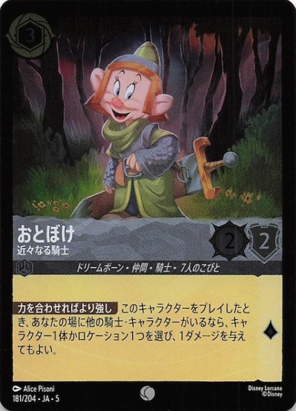 画像1: 【フォイル 星々の輝き コモン】おとぼけ 近々なる騎士　181/204・JA・5 (1)