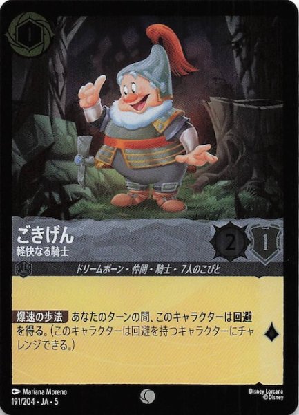 画像1: 【フォイル 星々の輝き コモン】ごきげん 軽快なる騎士　191/204・JA・5 (1)