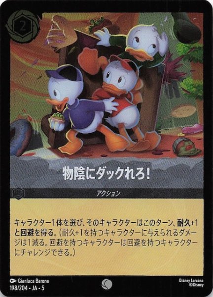 画像1: 【フォイル 星々の輝き コモン】物陰にダックれろ！　198/204・JA・5 (1)