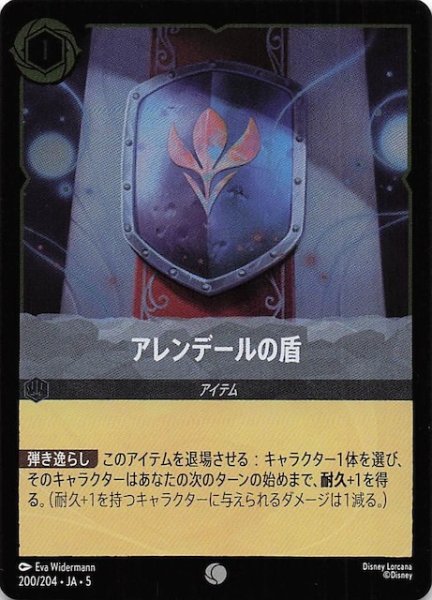 画像1: 【フォイル 星々の輝き コモン】アレンデールの盾　200/204・JA・5 (1)