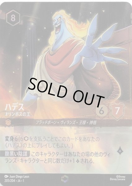 画像1: 【物語のはじまり エンチャンテッド】ハデス オリンポスの王　205/204・JA・1 (1)