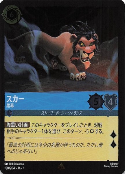 画像1: 【フォイル 物語のはじまり レア】スカー 黒幕　158/204・JA・1 (1)