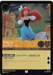 物語のはじまり アンコモン】アリエル 人間にはなれたけど 1/204・JA