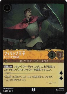 物語のはじまり アンコモン】フィリップ王子 ドラゴンに挑む者 16/204