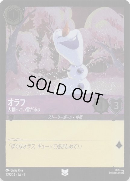 画像1: 【フォイル 物語のはじまり アンコモン】オラフ 人懐っこい雪だるま　52/204・JA・1 (1)