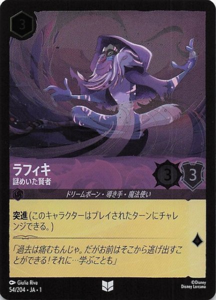 画像1: 【フォイル 物語のはじまり アンコモン】ラフィキ 謎めいた賢者　54/204・JA・1 (1)