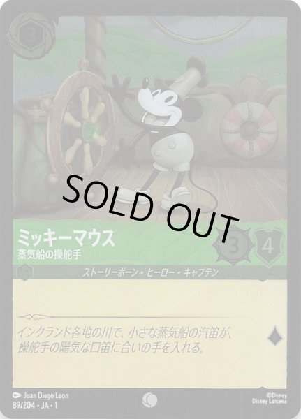 画像1: 【フォイル 物語のはじまり コモン】ミッキーマウス 蒸気船の操舵手　89/204・JA・1 (1)