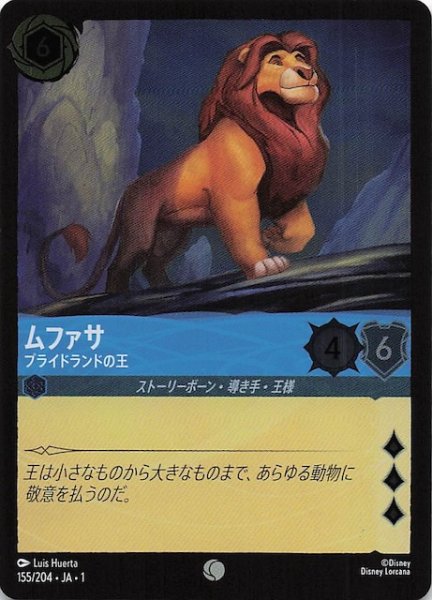 画像1: 【フォイル 物語のはじまり コモン】ムファサ プライドランドの王　155/204・JA・1 (1)
